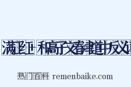 满江红+和高子文春津道中反义词是什么意思的图片